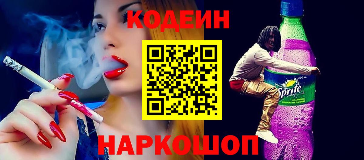 Кодеин Purple Drank Казань